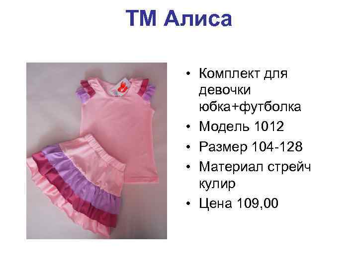 ТМ Алиса • Комплект для девочки юбка+футболка • Модель 1012 • Размер 104 -128