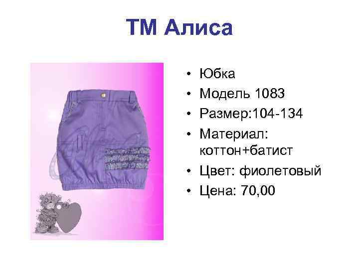 ТМ Алиса • • Юбка Модель 1083 Размер: 104 -134 Материал: коттон+батист • Цвет: