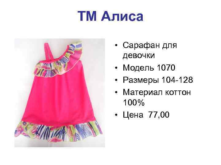 ТМ Алиса • Сарафан для девочки • Модель 1070 • Размеры 104 -128 •