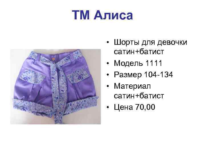 ТМ Алиса • Шорты для девочки сатин+батист • Модель 1111 • Размер 104 -134