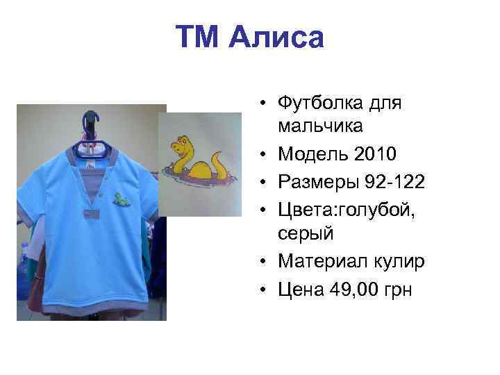 ТМ Алиса • Футболка для мальчика • Модель 2010 • Размеры 92 -122 •