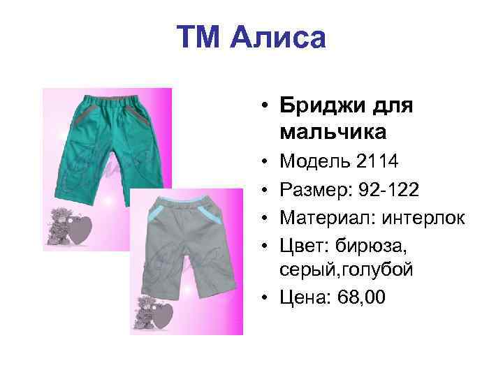 ТМ Алиса • Бриджи для мальчика • • Модель 2114 Размер: 92 -122 Материал: