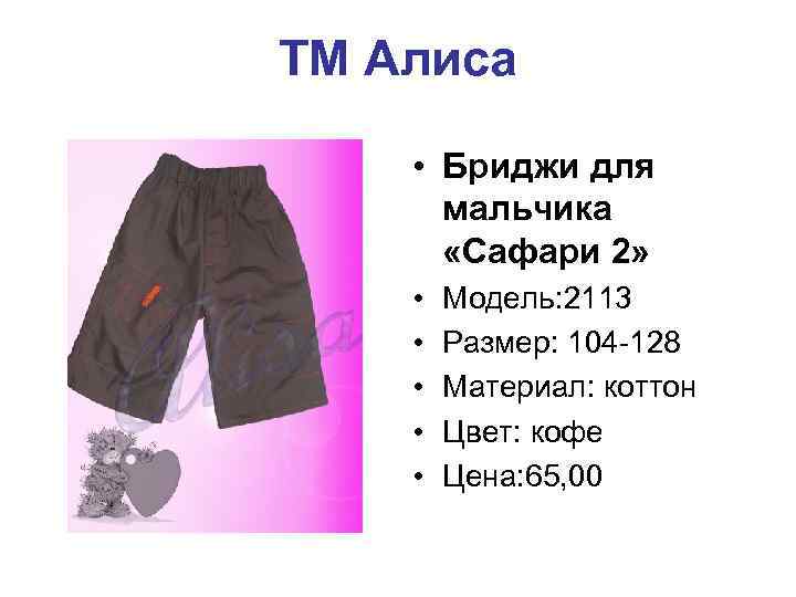 ТМ Алиса • Бриджи для мальчика «Сафари 2» • • • Модель: 2113 Размер: