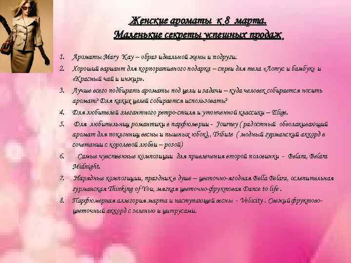 Женские ароматы к 8 марта. Маленькие секреты успешных продаж 1. Ароматы Mary Kay –