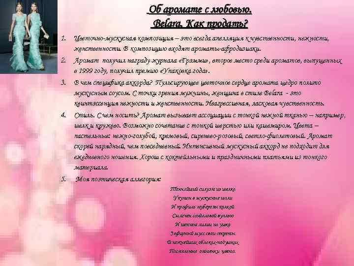 Об аромате с любовью. Belara. Как продать? 1. Цветочно-мускусная композиция – это всегда апелляция