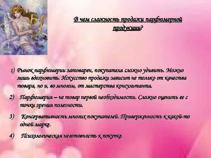 В чем сложность продажи парфюмерной продукции? 1) Рынок парфюмерии затоварен, покупателя сложно удивить. Можно