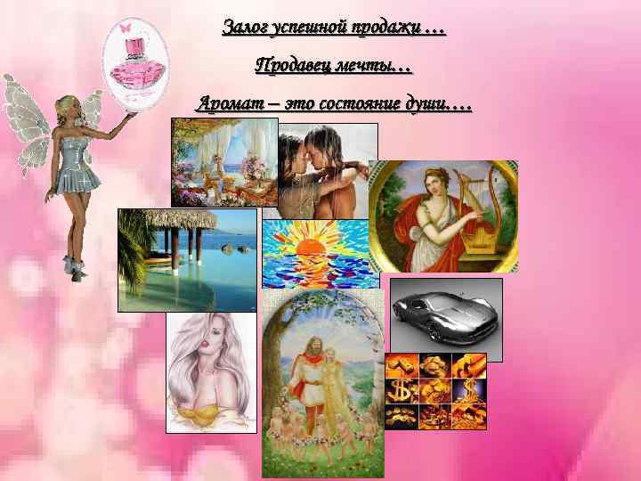 Залог успешной продажи … Продавец мечты… Аромат – это состояние души…. 