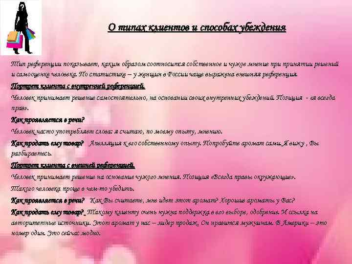 О типах клиентов и способах убеждения Тип референции показывает, каким образом соотносится собственное и