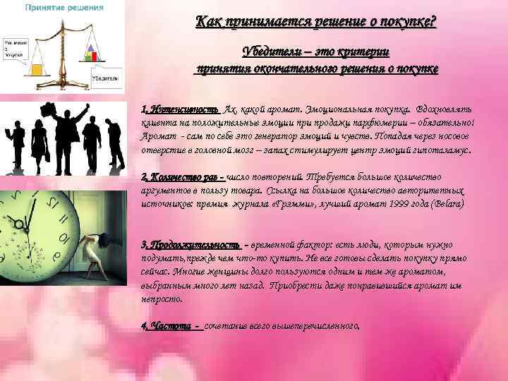 Как принимается решение о покупке? . Убедители – это критерии принятия окончательного решения о