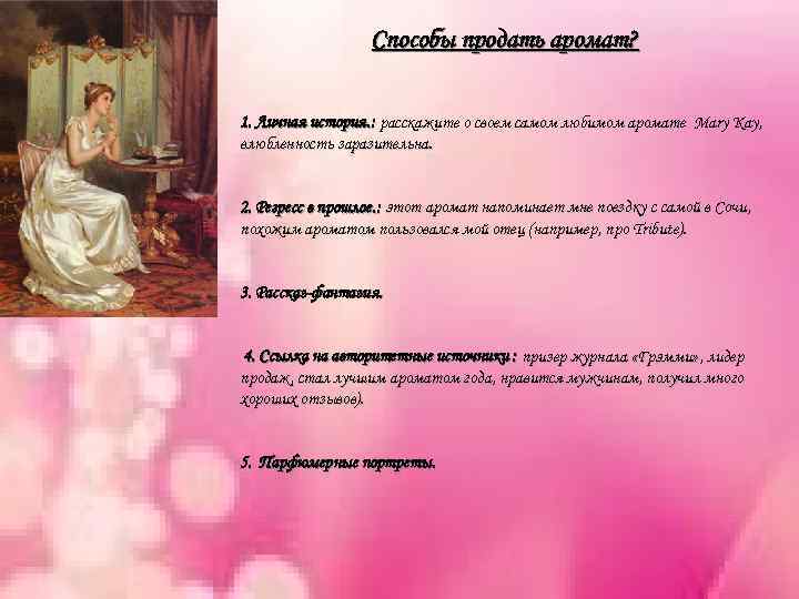 Способы продать аромат? 1. Личная история. : расскажите о своем самом любимом аромате Mary