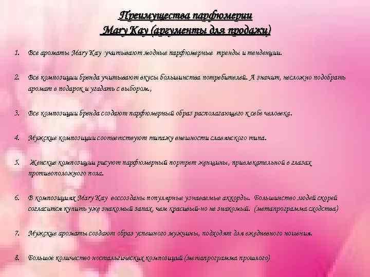 Преимущества парфюмерии Mary Kay (аргументы для продажи) 1. Все ароматы Mary Kay учитывают модные