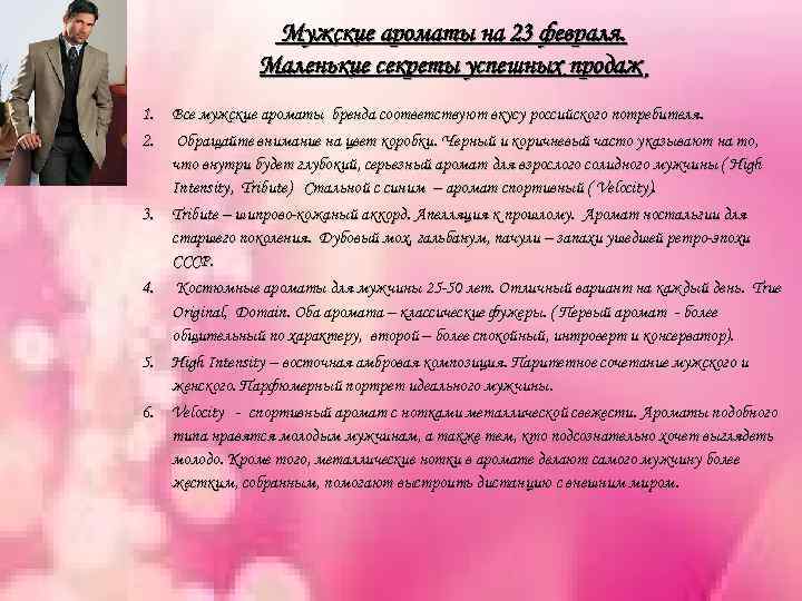 Мужские ароматы на 23 февраля. Маленькие секреты успешных продаж 1. Все мужские ароматы бренда