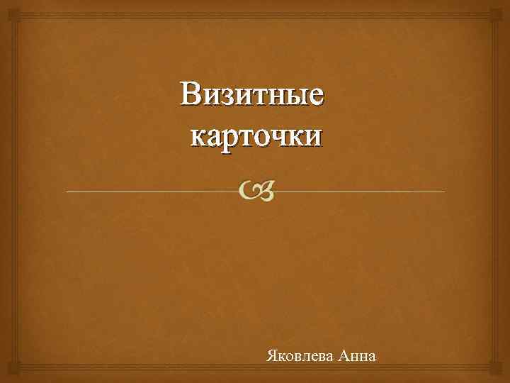 Визитные карточки Яковлева Анна 