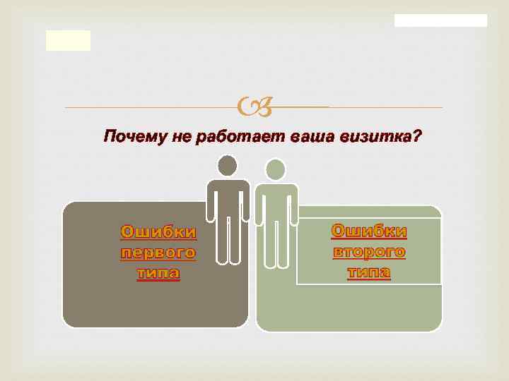  Почему не работает ваша визитка? 