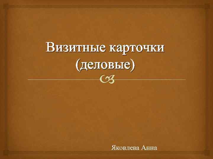 Визитные карточки (деловые) Яковлева Анна 