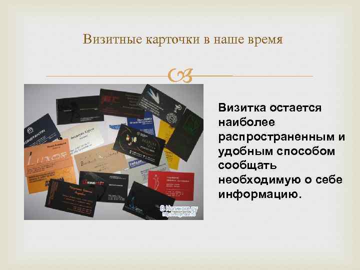 Визитные карточки в наше время Визитка остается наиболее распространенным и удобным способом сообщать необходимую