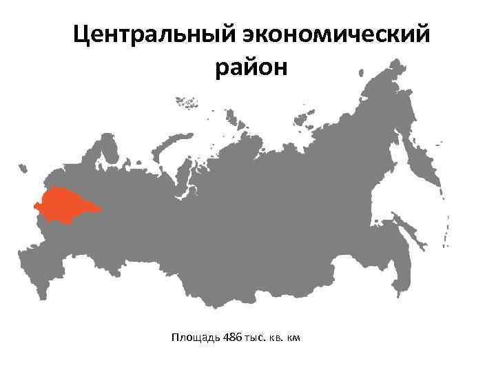 Центральный экономический район Площадь 486 тыс. кв. км 
