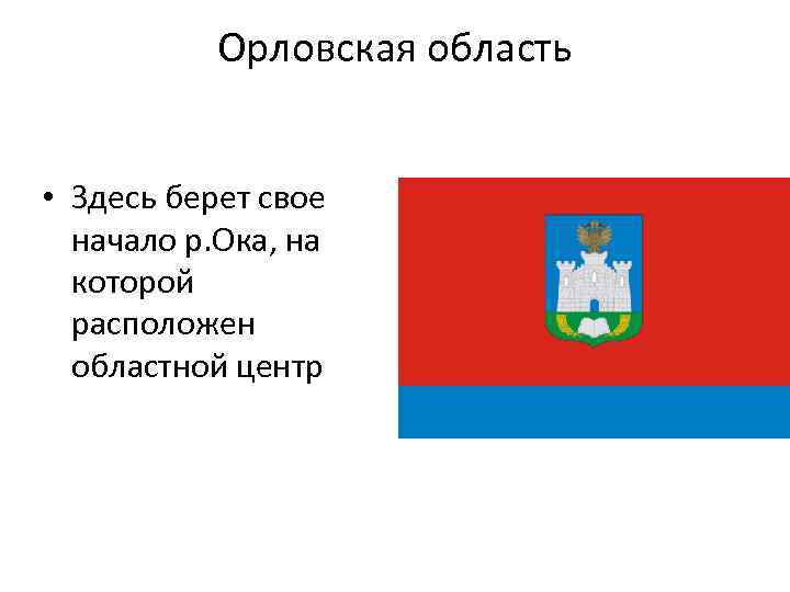 Орловская область • Здесь берет свое начало р. Ока, на которой расположен областной центр