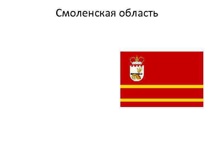 Смоленская область 