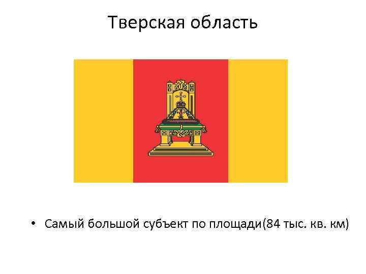 Тверская область • Самый большой субъект по площади(84 тыс. кв. км) 