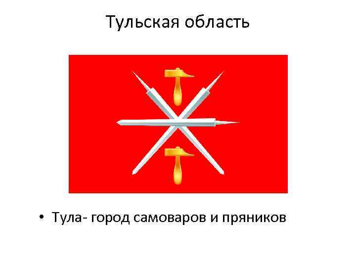 Тульская область • Тула- город самоваров и пряников 
