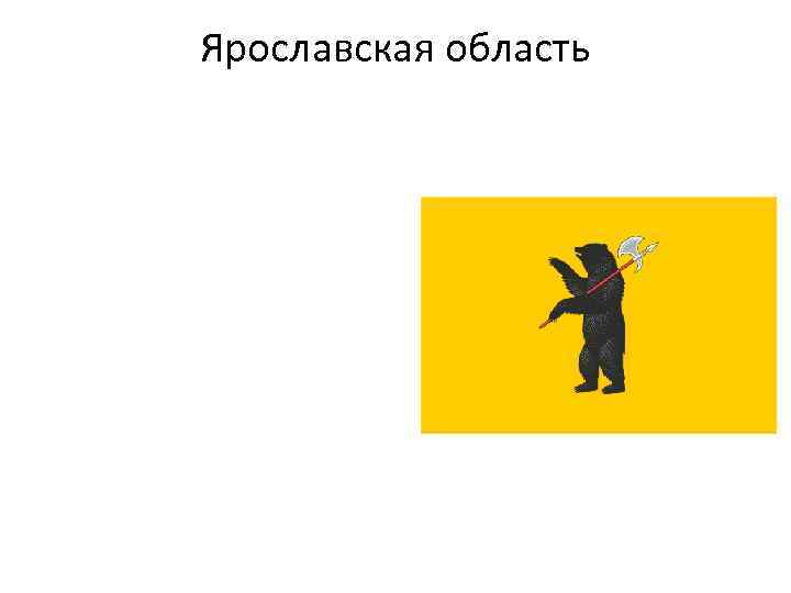 Ярославская область 