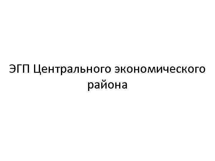 ЭГП Центрального экономического района 