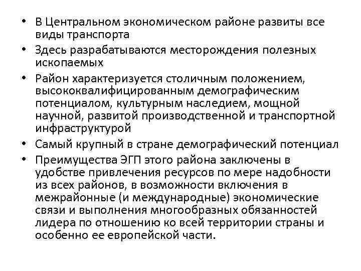  • В Центральном экономическом районе развиты все виды транспорта • Здесь разрабатываются месторождения