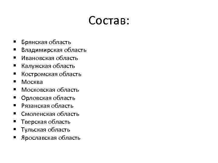 Состав: § § § § Брянская область Владимирская область Ивановская область Калужская область Костромская