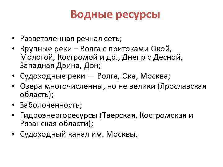 Водные ресурсы • Разветвленная речная сеть; • Крупные реки – Волга с притоками Окой,