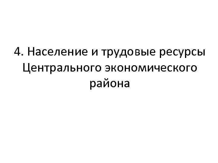 4. Население и трудовые ресурсы Центрального экономического района 