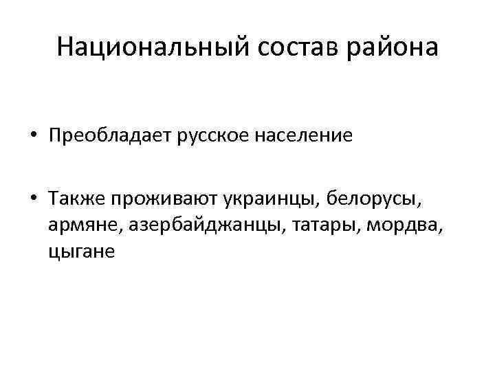 Национальный состав района • Преобладает русское население • Также проживают украинцы, белорусы, армяне, азербайджанцы,
