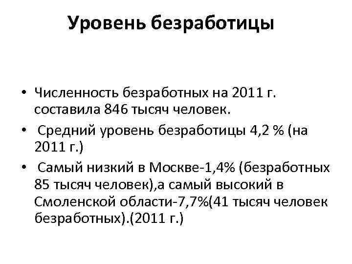 Уровень безработицы • Численность безработных на 2011 г. составила 846 тысяч человек. • Средний