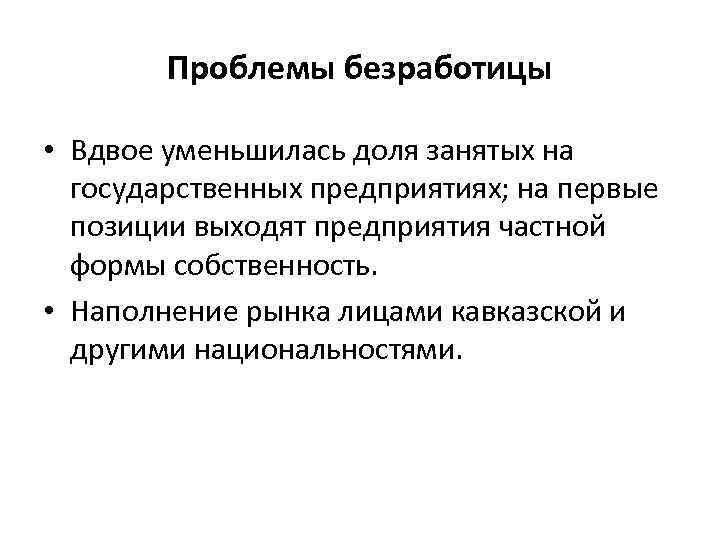 Проблемы безработицы в россии в начале xx века и в современный период проект