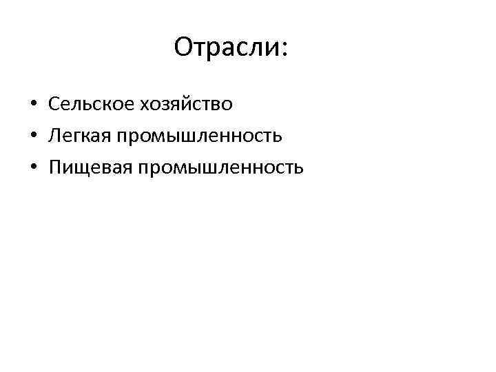 Отрасли: • Сельское хозяйство • Легкая промышленность • Пищевая промышленность 