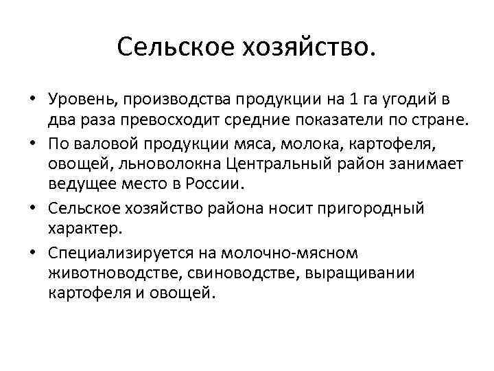 Сельское хозяйство. • Уровень, производства продукции на 1 га угодий в два раза превосходит