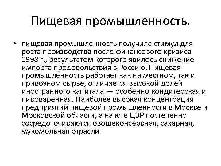Пищевая промышленность. • пищевая промышленность получила стимул для роста производства после финансового кризиса 1998