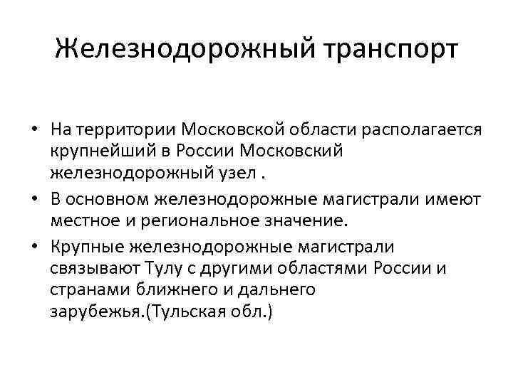 Железнодорожный транспорт • На территории Московской области располагается крупнейший в России Московский железнодорожный узел.