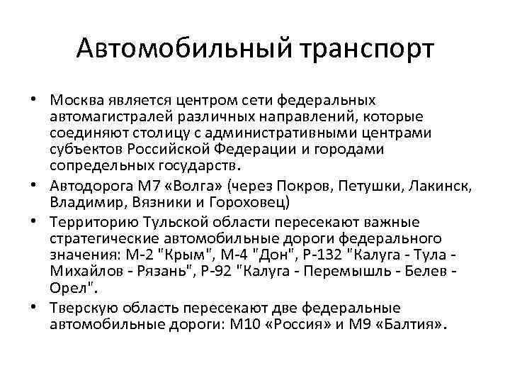 Автомобильный транспорт • Москва является центром сети федеральных автомагистралей различных направлений, которые соединяют столицу