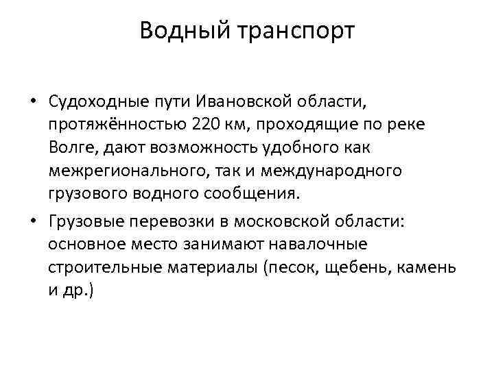Водный транспорт • Судоходные пути Ивановской области, протяжённостью 220 км, проходящие по реке Волге,