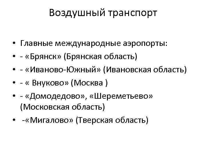 Воздушный транспорт Главные международные аэропорты: - «Брянск» (Брянская область) - «Иваново-Южный» (Ивановская область) -