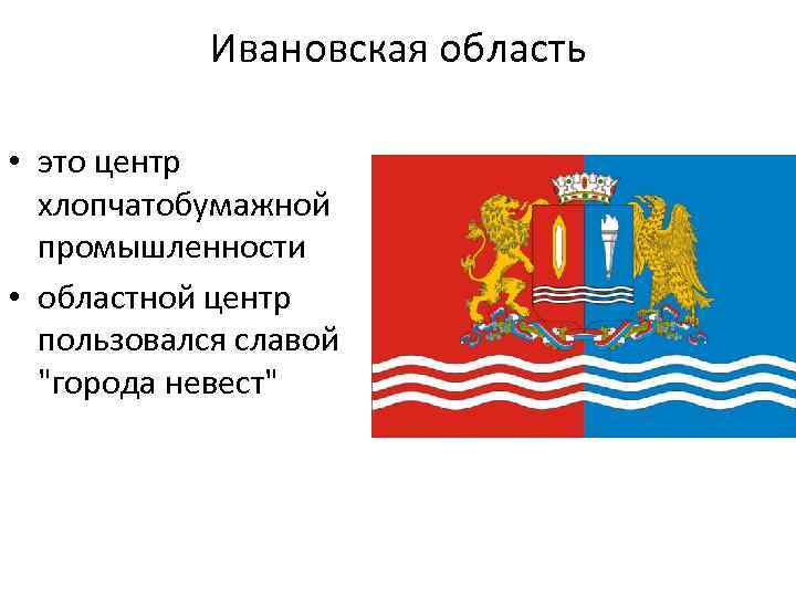 Ивановская область • это центр хлопчатобумажной промышленности • областной центр пользовался славой 
