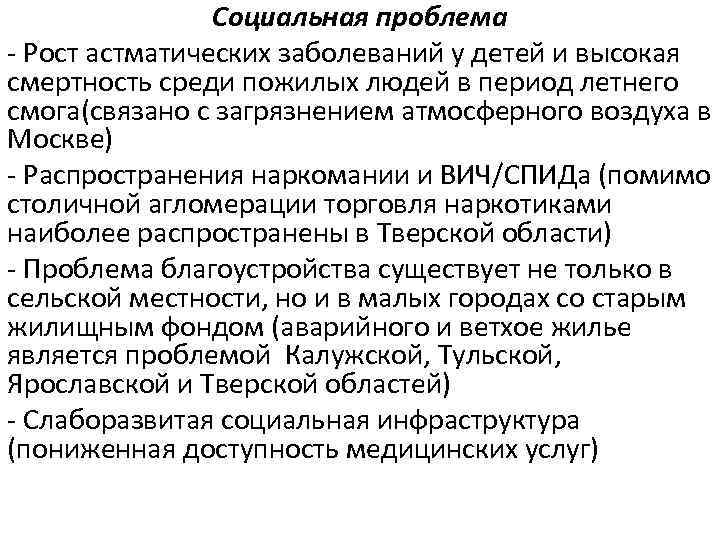 Социальная проблема - Рост астматических заболеваний у детей и высокая смертность среди пожилых людей