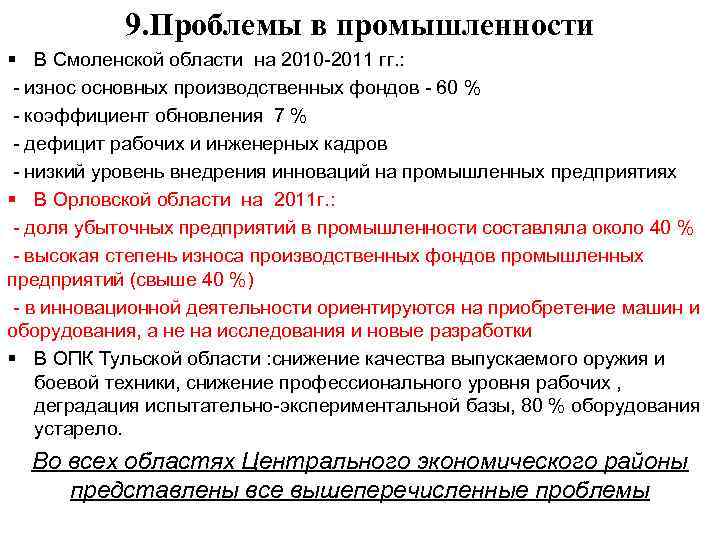 9. Проблемы в промышленности § В Смоленской области на 2010 -2011 гг. : -