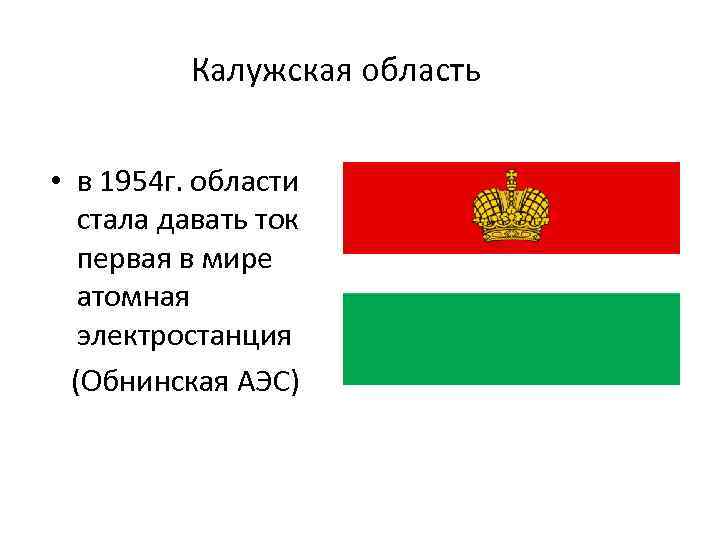 Калужская область • в 1954 г. области стала давать ток первая в мире атомная