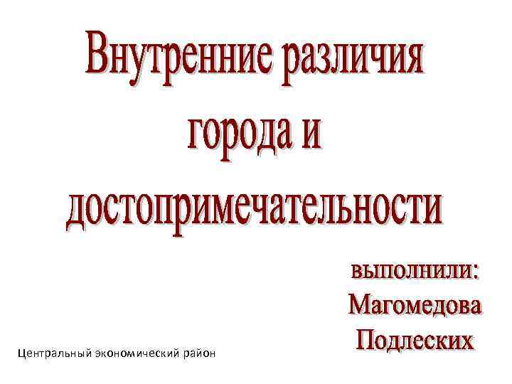 Центральный экономический район 