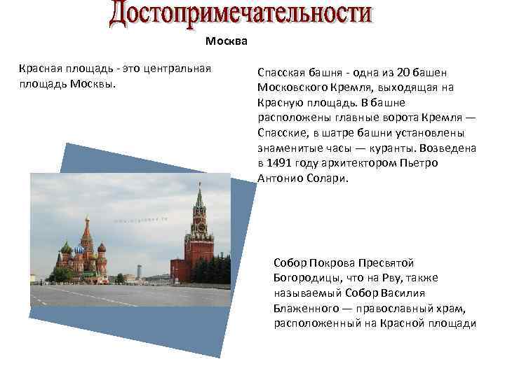 Москва Красная площадь - это центральная площадь Москвы. Спасская башня - одна из 20