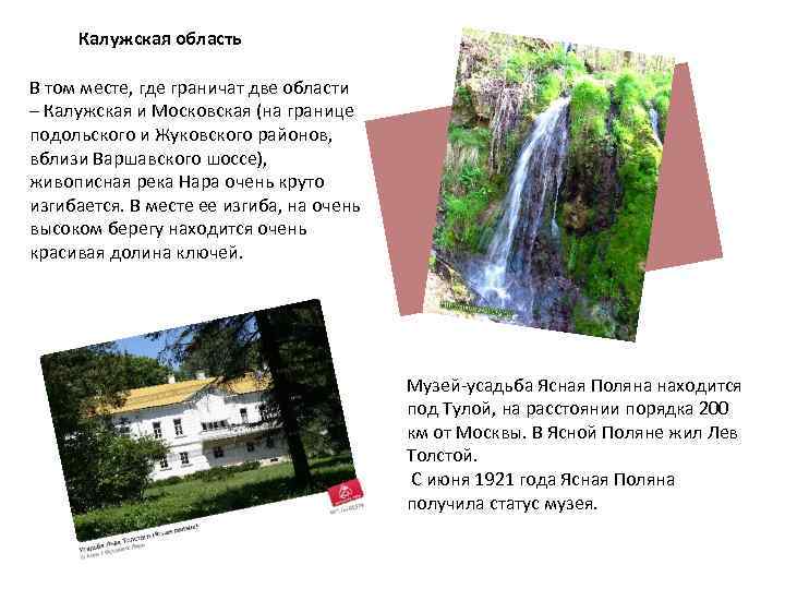 Калужская область В том месте, где граничат две области – Калужская и Московская (на