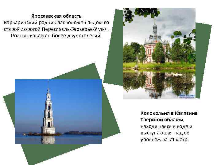 Ярославская область Варваринский родник расположен рядом со старой дорогой Переславль-Заозерье-Углич. Родник известен более двух