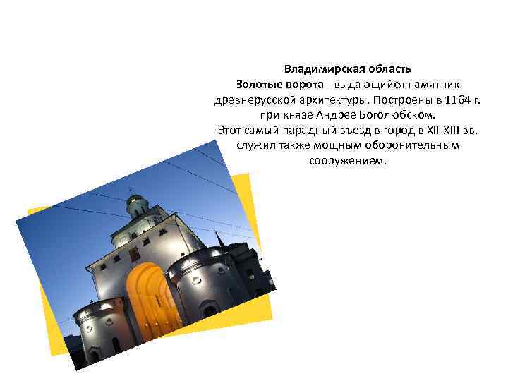 Владимирская область Золотые ворота - выдающийся памятник древнерусской архитектуры. Построены в 1164 г. при